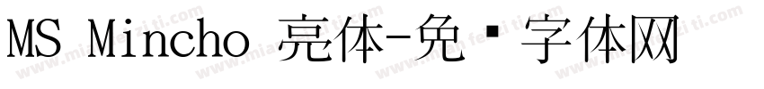 MS Mincho 亮体字体转换